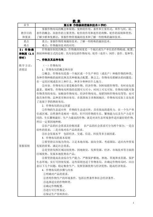 作物栽培学 总论第五章  作物栽培措施与技术