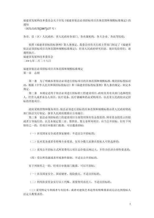 闽发改政策157号福建省展开和改革委员会关于印发福建省依法必须招标项目具体范围和规模标准规定