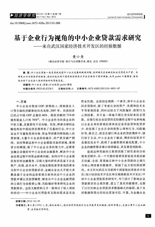 基于企业行为视角的中小企业贷款需求研究——来自武汉国家经济技术开发区的经验数据