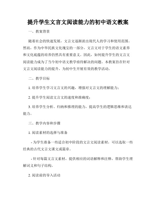 提升学生文言文阅读能力的初中语文教案