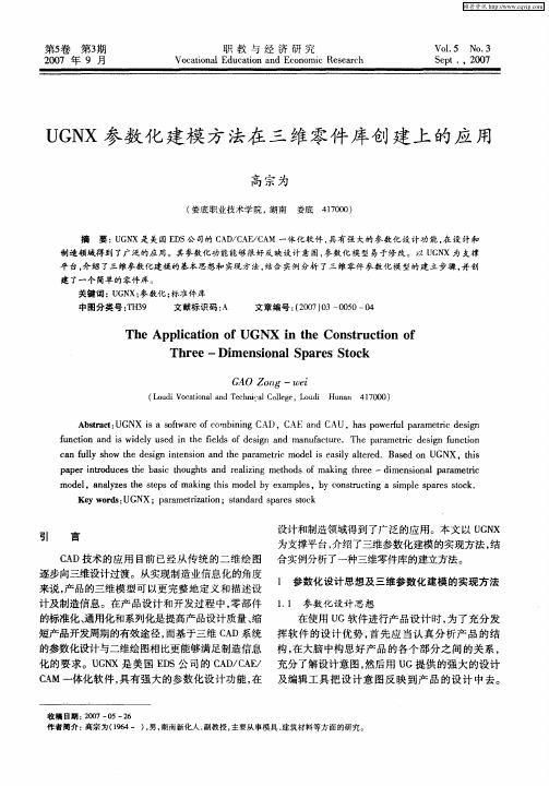 UGNX参数化建模方法在三维零件库创建上的应用