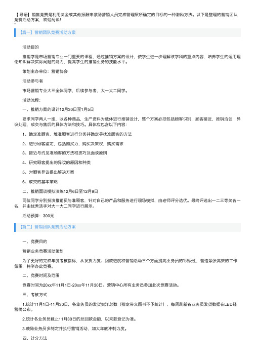 营销团队竞赛活动方案