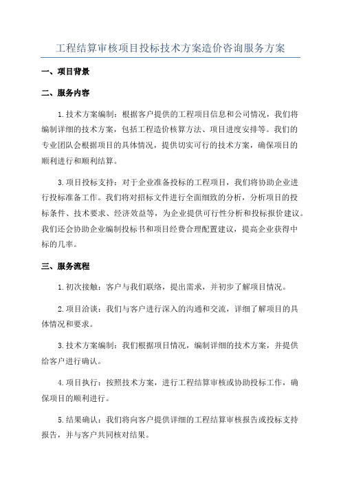 工程结算审核项目投标技术方案造价咨询服务方案