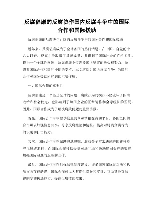 反腐倡廉的反腐协作国内反腐斗争中的国际合作和国际援助