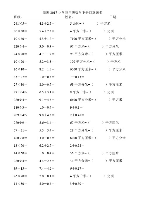 新编2017小学三年级数学下册口算题卡443