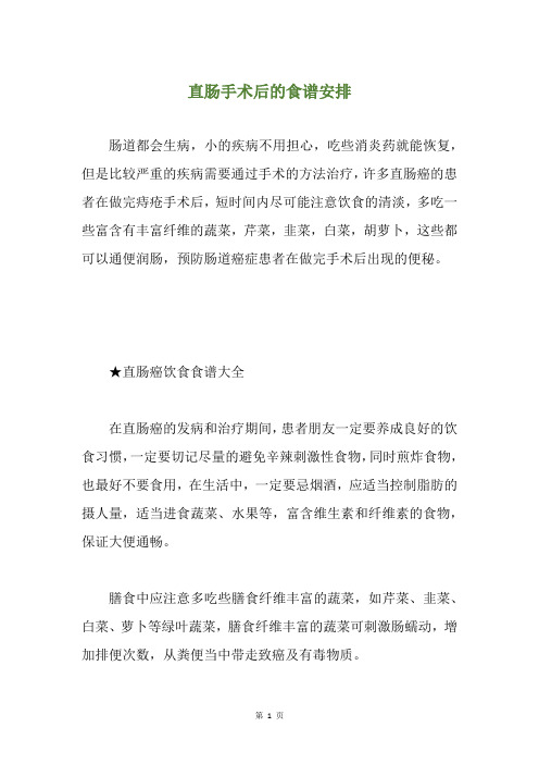 直肠手术后的食谱安排