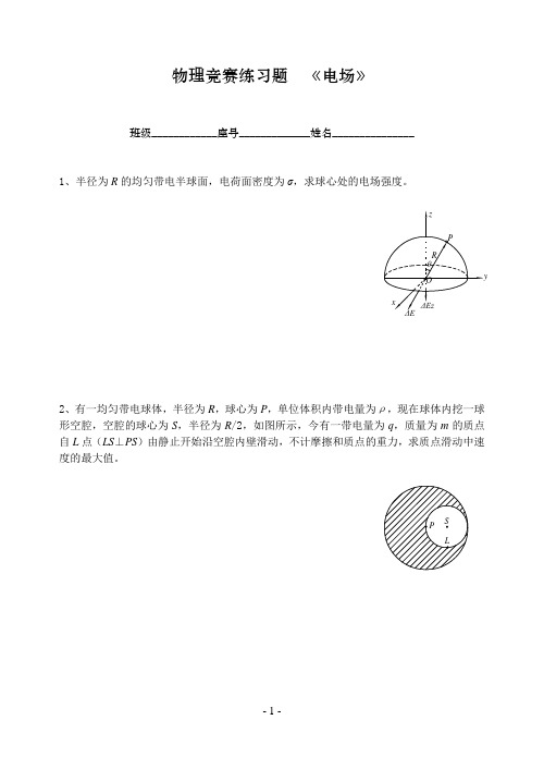 物理竞赛练习题电场