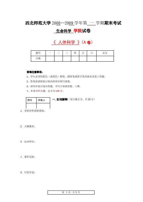 西北师范大学2008--2009学年第一学期期末考试