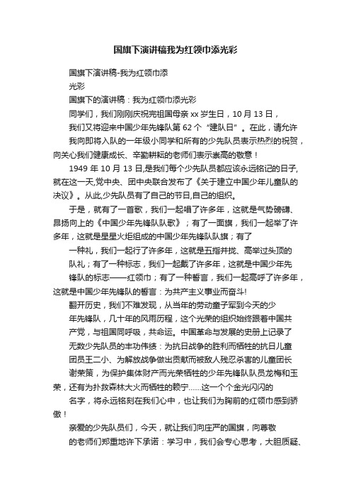 国旗下演讲稿我为红领巾添光彩