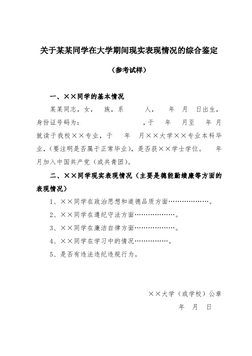 应届生关于某某同志现实表现情况的综合鉴定