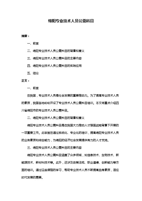 绵阳专业技术人员公需科目