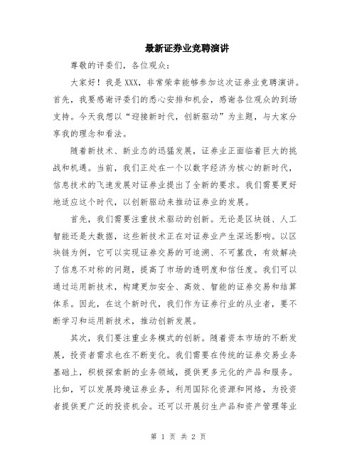 最新证券业竞聘演讲