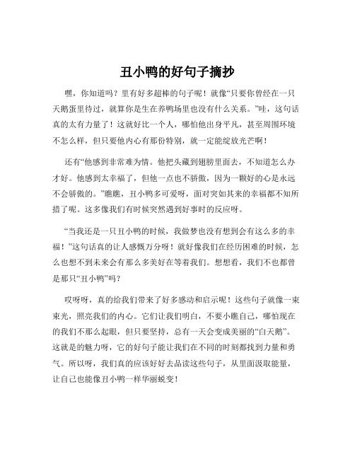 丑小鸭的好句子摘抄