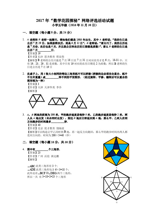 2017年“数学花园探秘”网络评选活动5年级试题详解.pdf