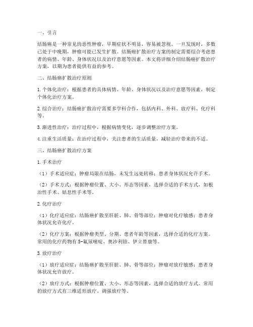 结肠癌扩散治疗方案