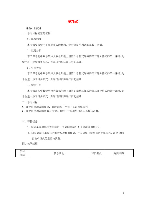 _七年级数学上册3.3.1单项式教学设计(新版)华东师大版【精品教案】