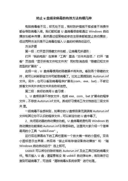 防止u盘感染病毒的有效方法有哪几种