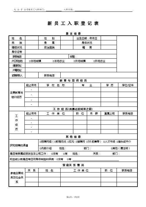 新员工入职登记表(九公子HR表格)