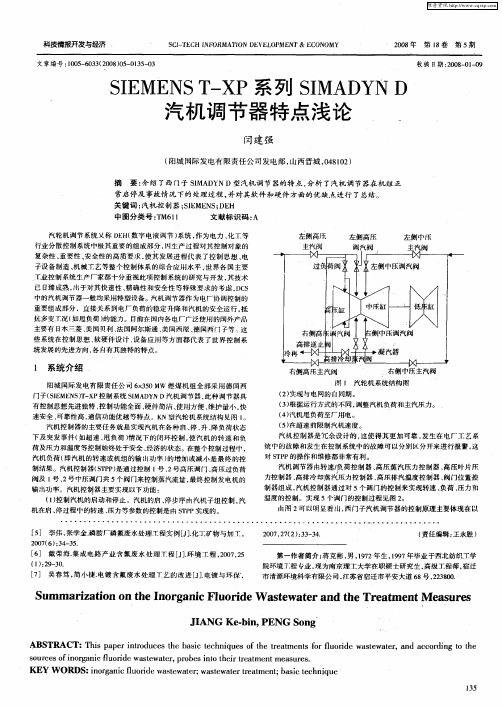 SIEMENS T-XP系列SIMADYN D汽机调节器特点浅论