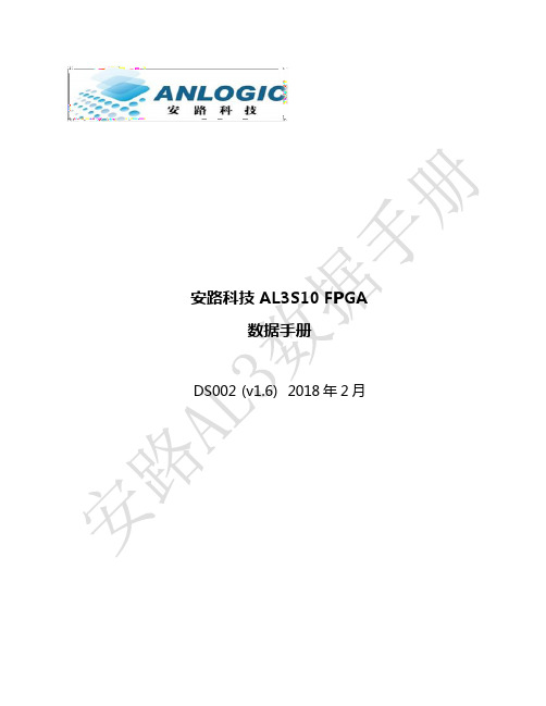 安路科技 AL3S10 FPGA 数据手册说明书