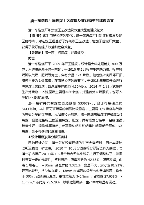 潘一东选煤厂炼焦煤工艺改造及效益模型的建设论文