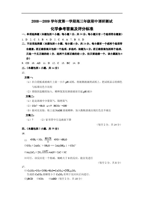 08-09年第一学期高三化学期中试卷及答案-化学答案