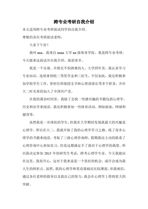 研究生跨专业自我介绍