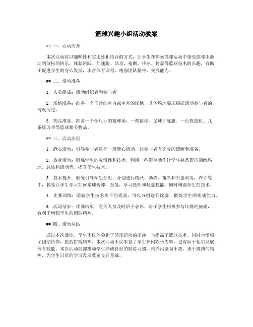 篮球兴趣小组活动教案