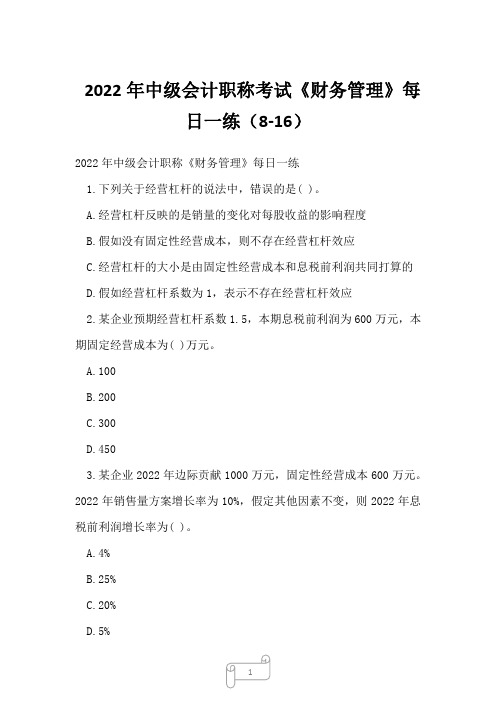 2022年中级会计职称考试《财务管理》每日一练(8-16)