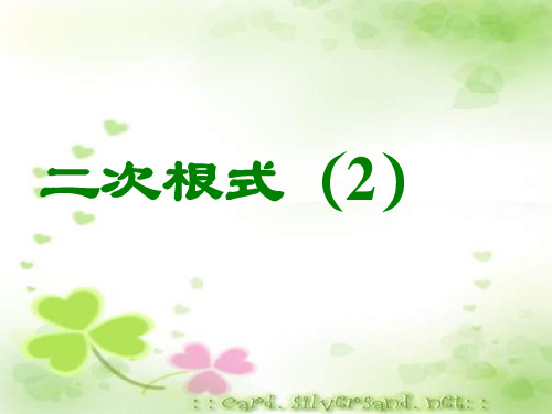 人教版八年级下册数学课件：16.1二次根式(2)(共15张PPT)