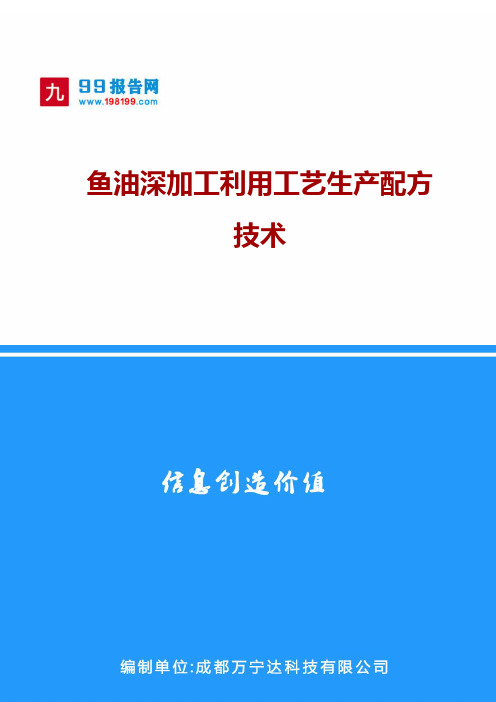 鱼油深加工利用工艺生产配方技术