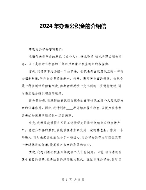 2024年办理公积金的介绍信(三篇)