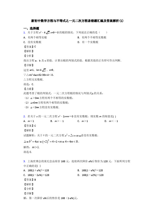 新初中数学方程与不等式之一元二次方程易错题汇编及答案解析(1)