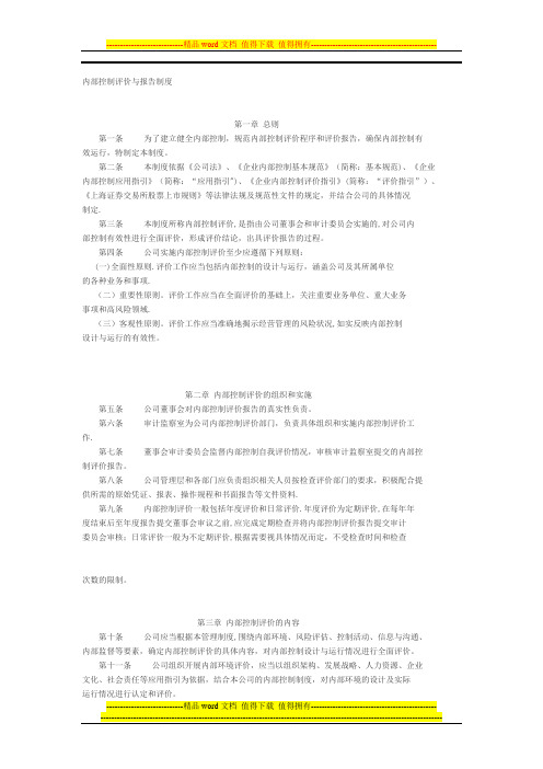 企业内部控制评价与报告制度