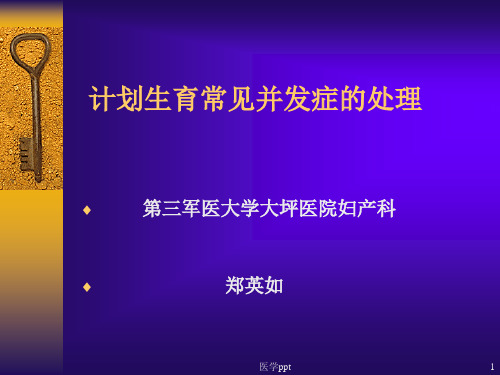 计划生育常见并发症的处理