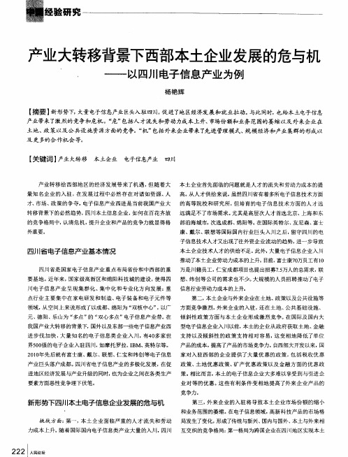 产业大转移背景下西部本土企业发展的危与机——以四川电子信息产业为例