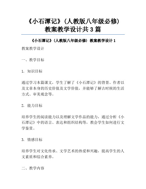 《小石潭记》(人教版八年级必修) 教案教学设计共3篇