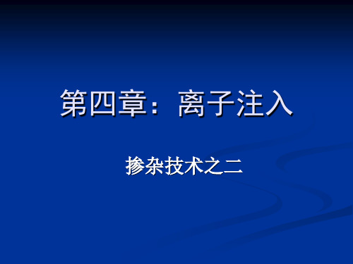 集成电路工艺第四章：离子注入