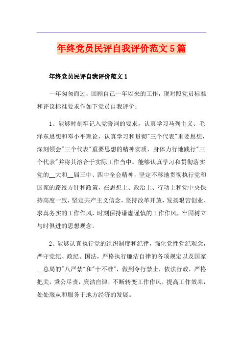 年终党员民评自我评价范文5篇