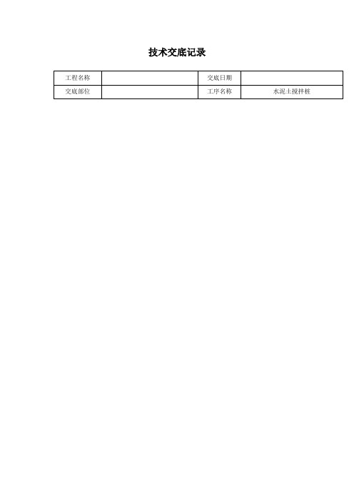 水泥土搅拌桩技术交底记录