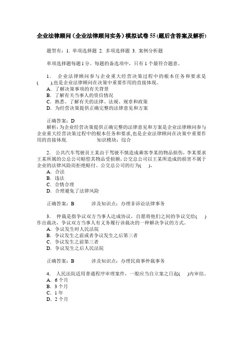 企业法律顾问(企业法律顾问实务)模拟试卷55(题后含答案及解析)
