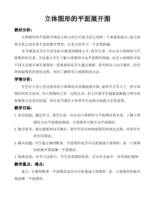 立体图形的平面展开图教学设计