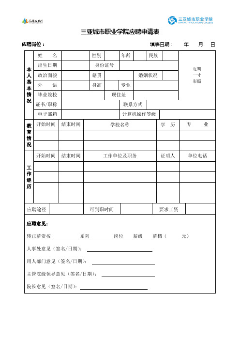 三亚城市职业学院应聘申请表