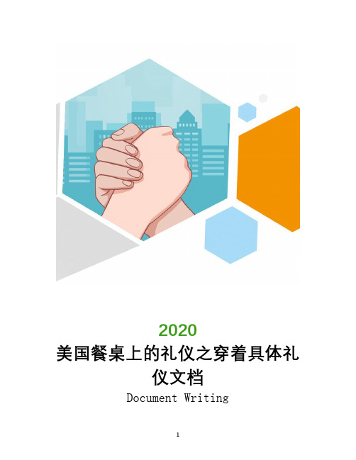 美国餐桌上的礼仪之穿着具体礼仪文档