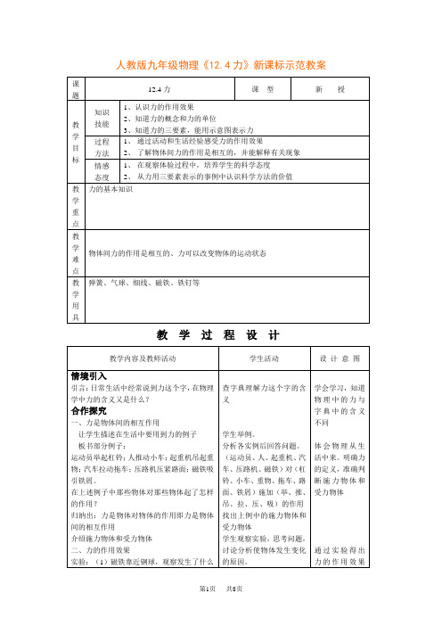 人教版九年级物理《12.4力》新课标示范教案