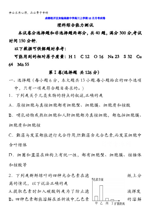 四川省成都经济技术开发区实验高级中学校2017届高三12月月考理科综合试题 含答案