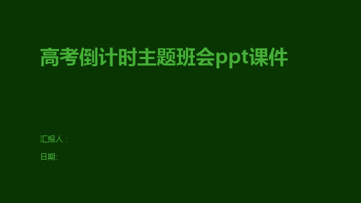 高考倒计时主题班会ppt课件