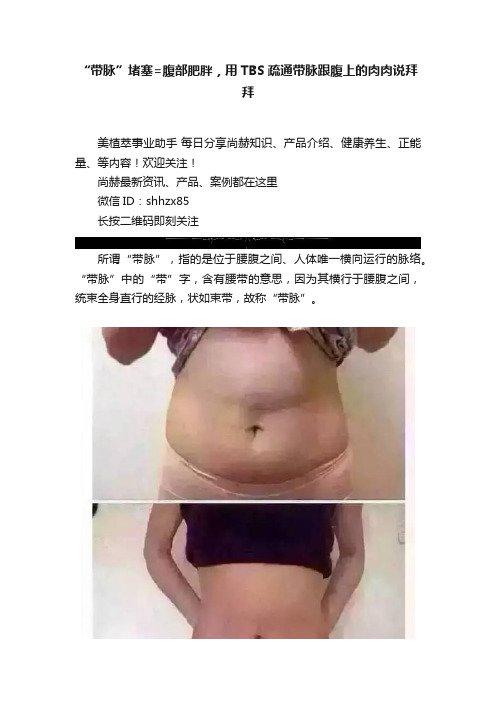 “带脉”堵塞=腹部肥胖，用TBS疏通带脉跟腹上的肉肉说拜拜