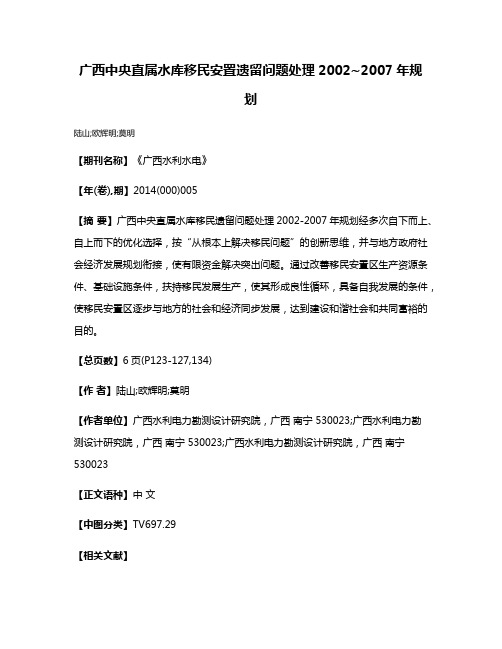 广西中央直属水库移民安置遗留问题处理2002~2007年规划