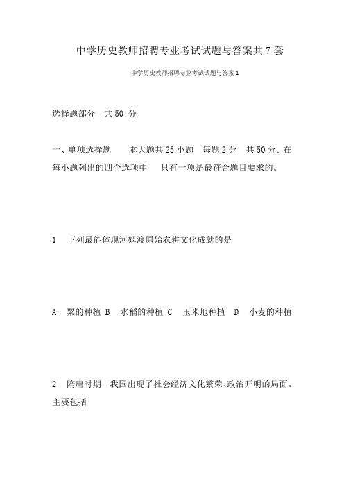 中学历史教师招聘专业考试试题与答案共7套